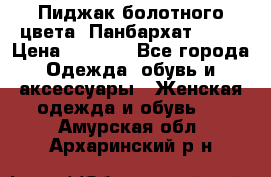 Пиджак болотного цвета .Панбархат.MNG. › Цена ­ 2 000 - Все города Одежда, обувь и аксессуары » Женская одежда и обувь   . Амурская обл.,Архаринский р-н